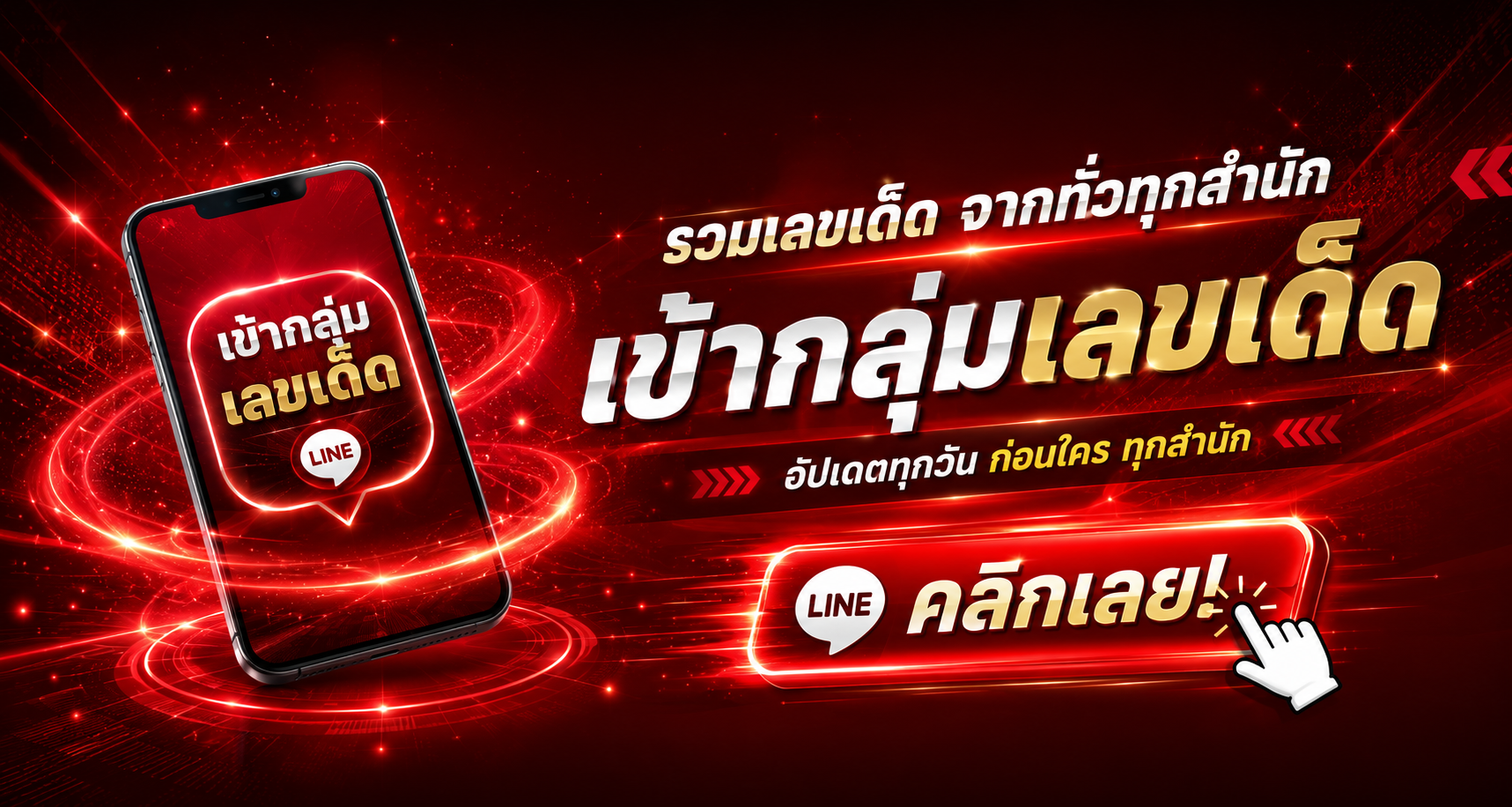 เข้ากลุ่มเลขเด็ด อัปเดตแนวทางทุกวัน ฟรี คลิกเลย